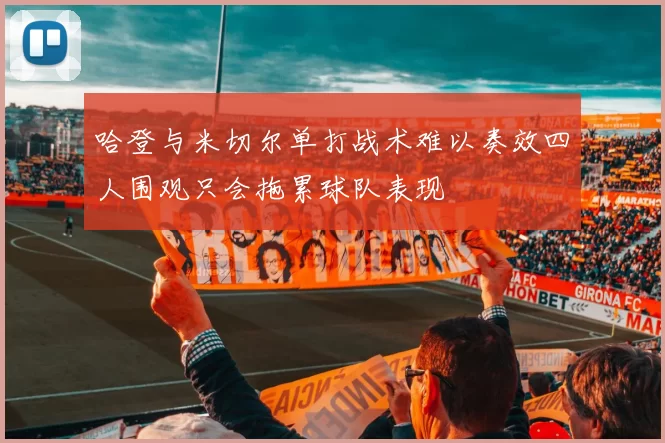 哈登与米切尔单打战术难以奏效四人围观只会拖累球队表现