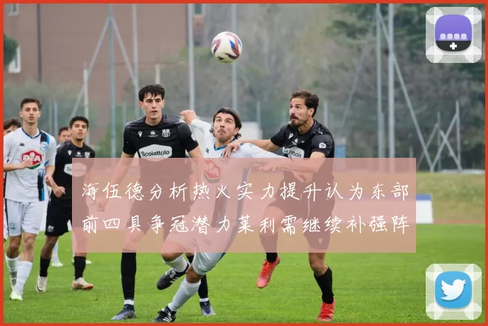海伍德分析热火实力提升认为东部前四具争冠潜力莱利需继续补强阵容