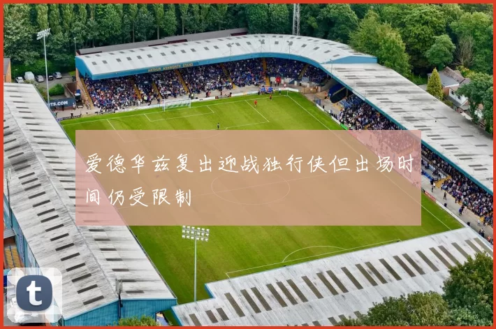 爱德华兹复出迎战独行侠但出场时间仍受限制